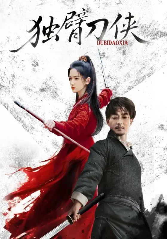 短剧《独臂刀侠》完整版全集免费观看