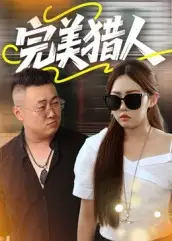 短剧《完美猎人》完整版全集免费观看