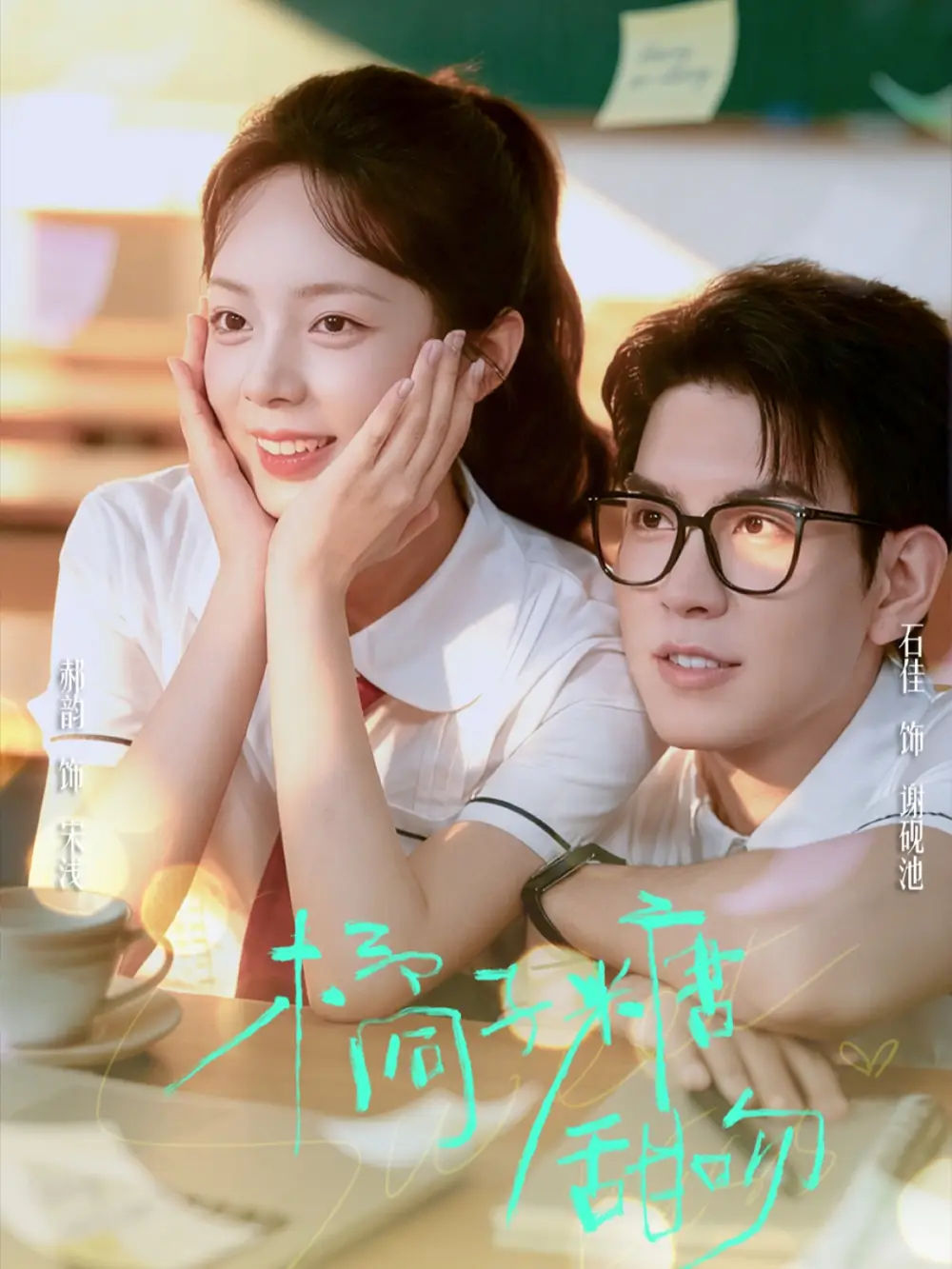 短剧《橘子糖甜吻》完整版全集免费观看