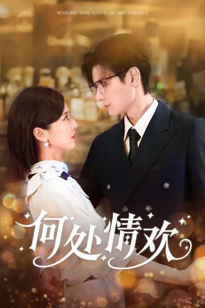 何处情欢(61集)区天瑞&周洋洋高清海报图片 何处情欢(61集)区天瑞&周洋洋海报