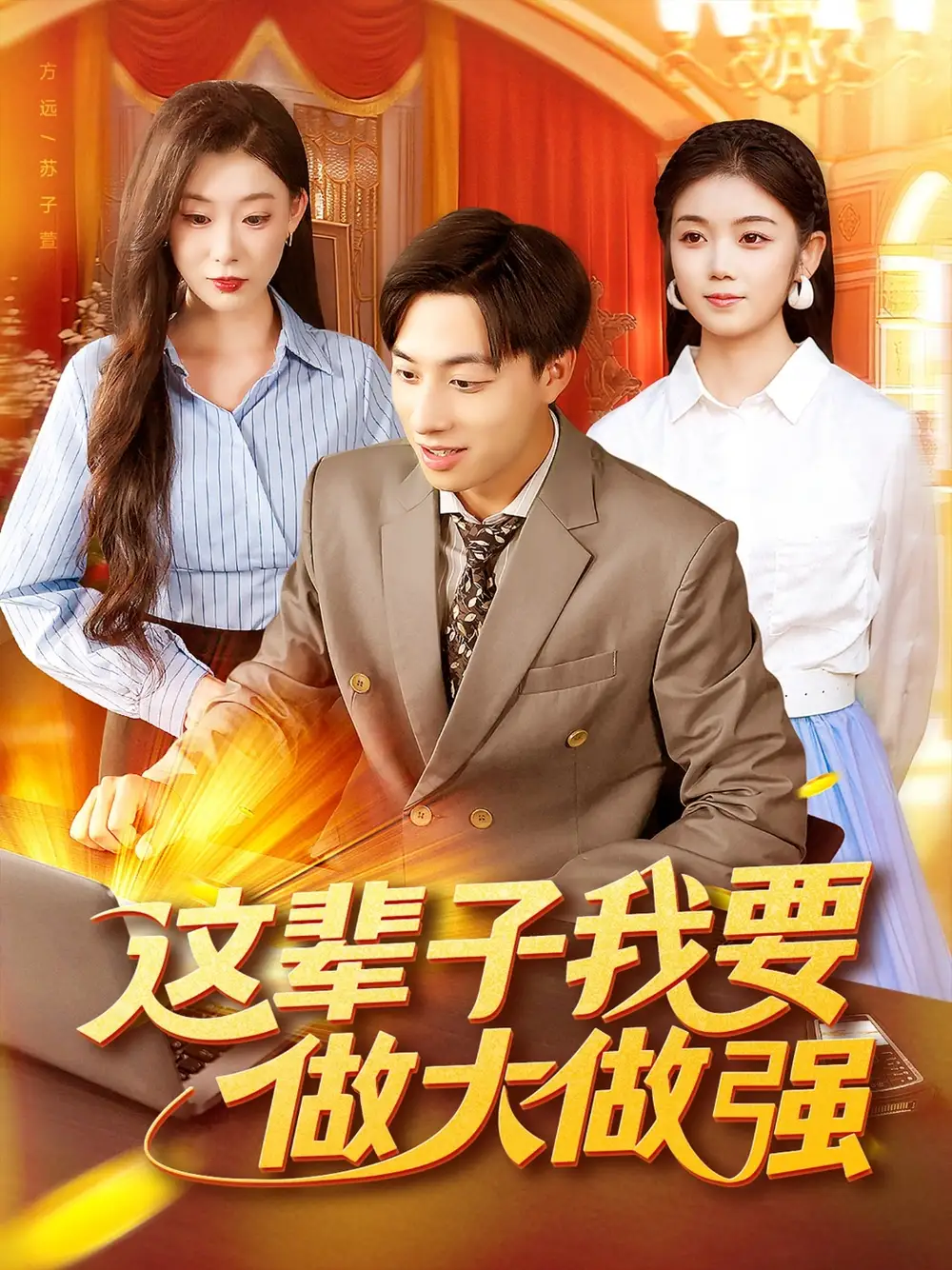 这辈子我要做大做强（93集）杨振玲&董兆霖海报