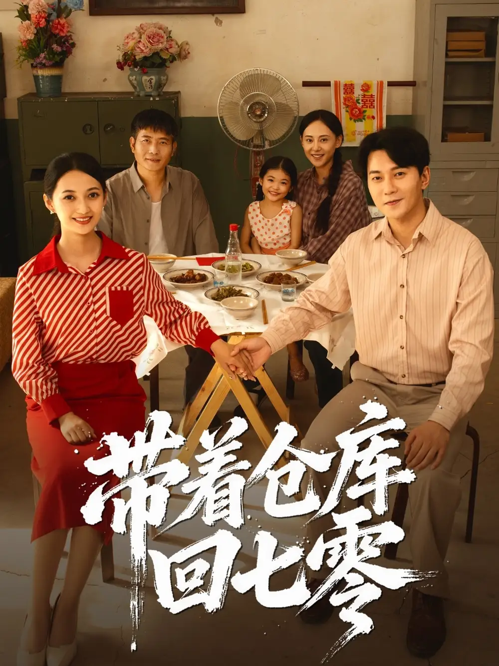 短剧《带着仓库回七零》完整版全集免费观看