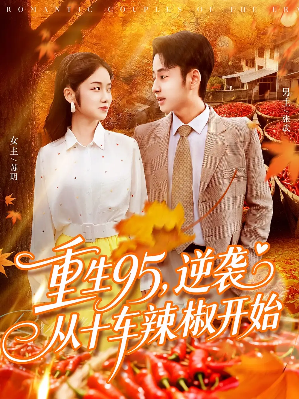 短剧《重生95逆袭从十车辣椒开始》完整版全集免费观看