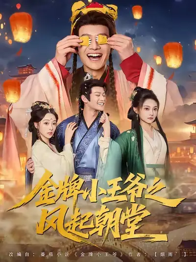 短剧《金牌小王爷之风起朝堂》完整版全集免费观看
