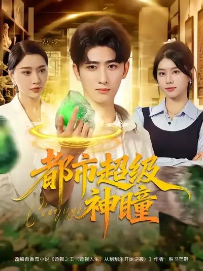 短剧《都市超级神瞳》完整版全集免费观看