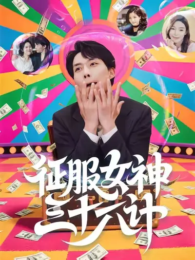 短剧《征服女神三十六计》完整版全集免费观看