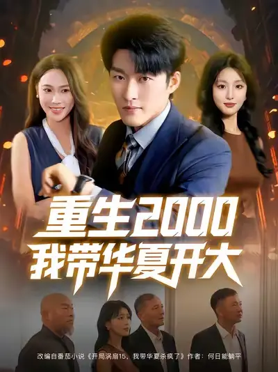 短剧《重生2000我带华夏开大》完整版全集免费观看