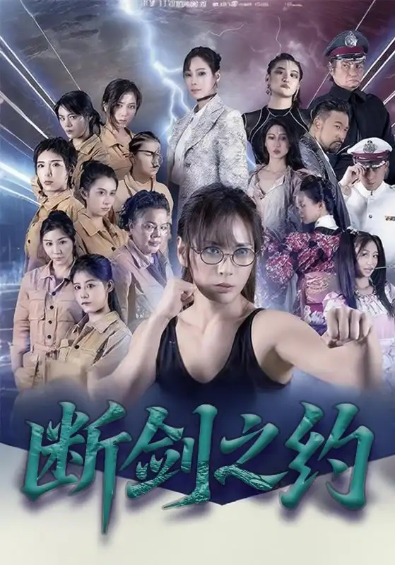 短剧《断剑之约》完整版全集免费观看