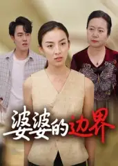 短剧《婆婆的边界》完整版全集免费观看