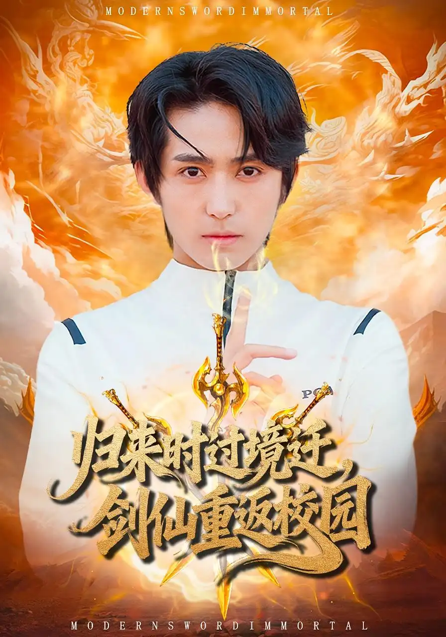 短剧《归来时过境迁，剑仙重返校园》完整版全集免费观看