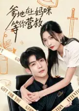 短剧《爹地在上妈咪等你营救》完整版全集免费观看