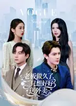 短剧《老板做久了，只想好好送外卖&总裁做久了，只想好好送外卖》完整版全集免费观看