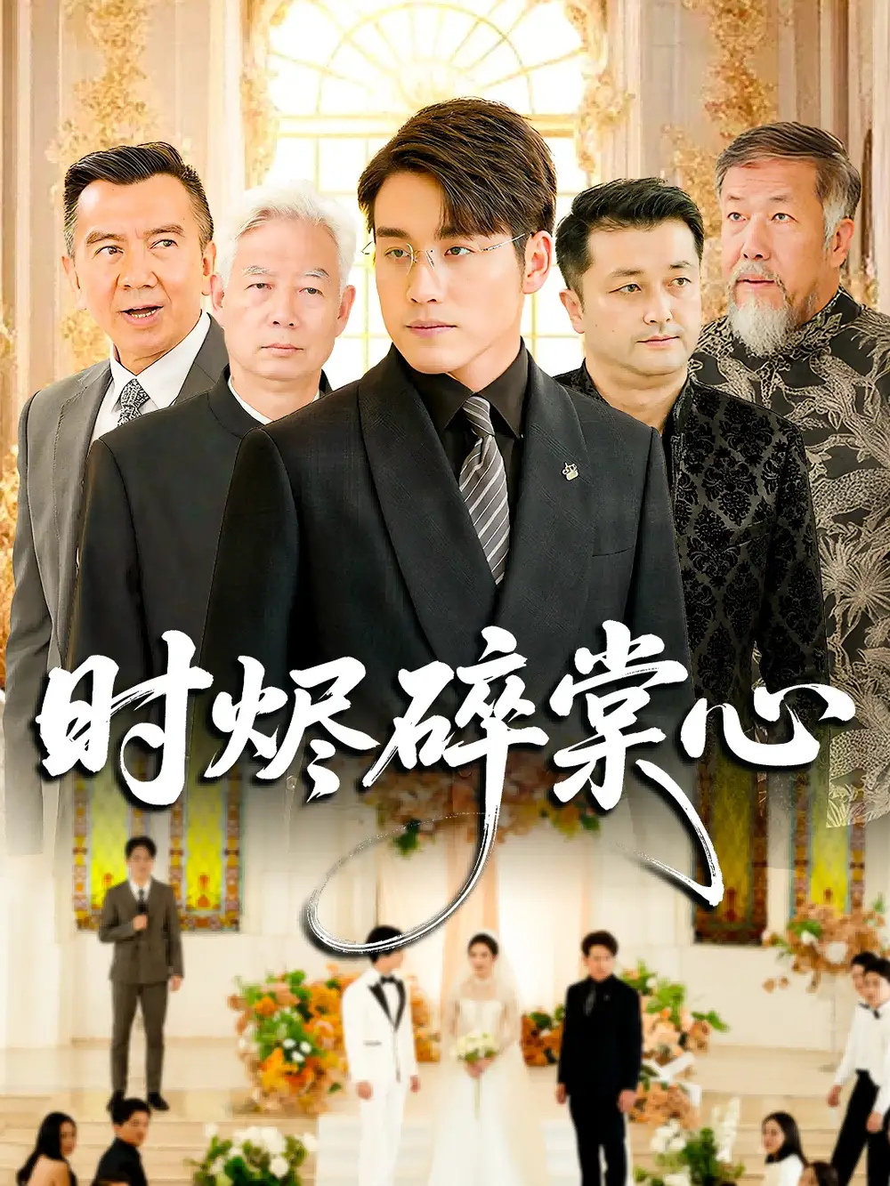 短剧《时烬碎棠心》完整版全集免费观看