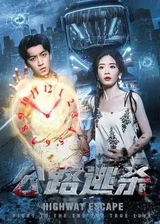 短剧《公路逃杀》完整版全集免费观看