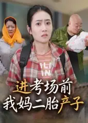 短剧《进考场前我妈二胎产子》完整版全集免费观看