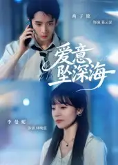 短剧《爱意坠深海》完整版全集免费观看