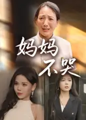 短剧《妈妈不哭》完整版全集免费观看