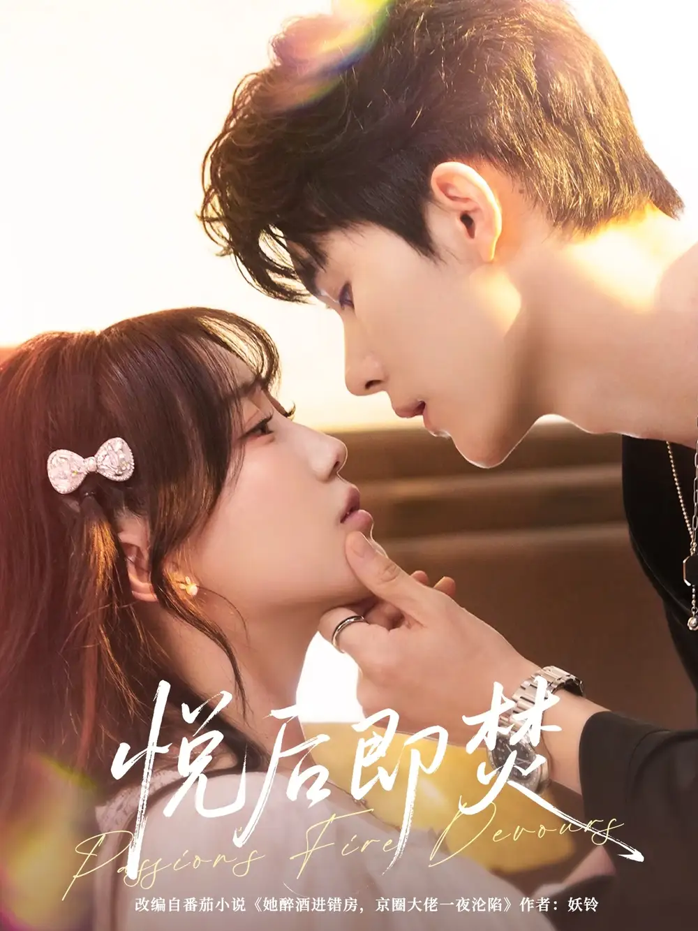 短剧《悦后即焚》完整版全集免费观看