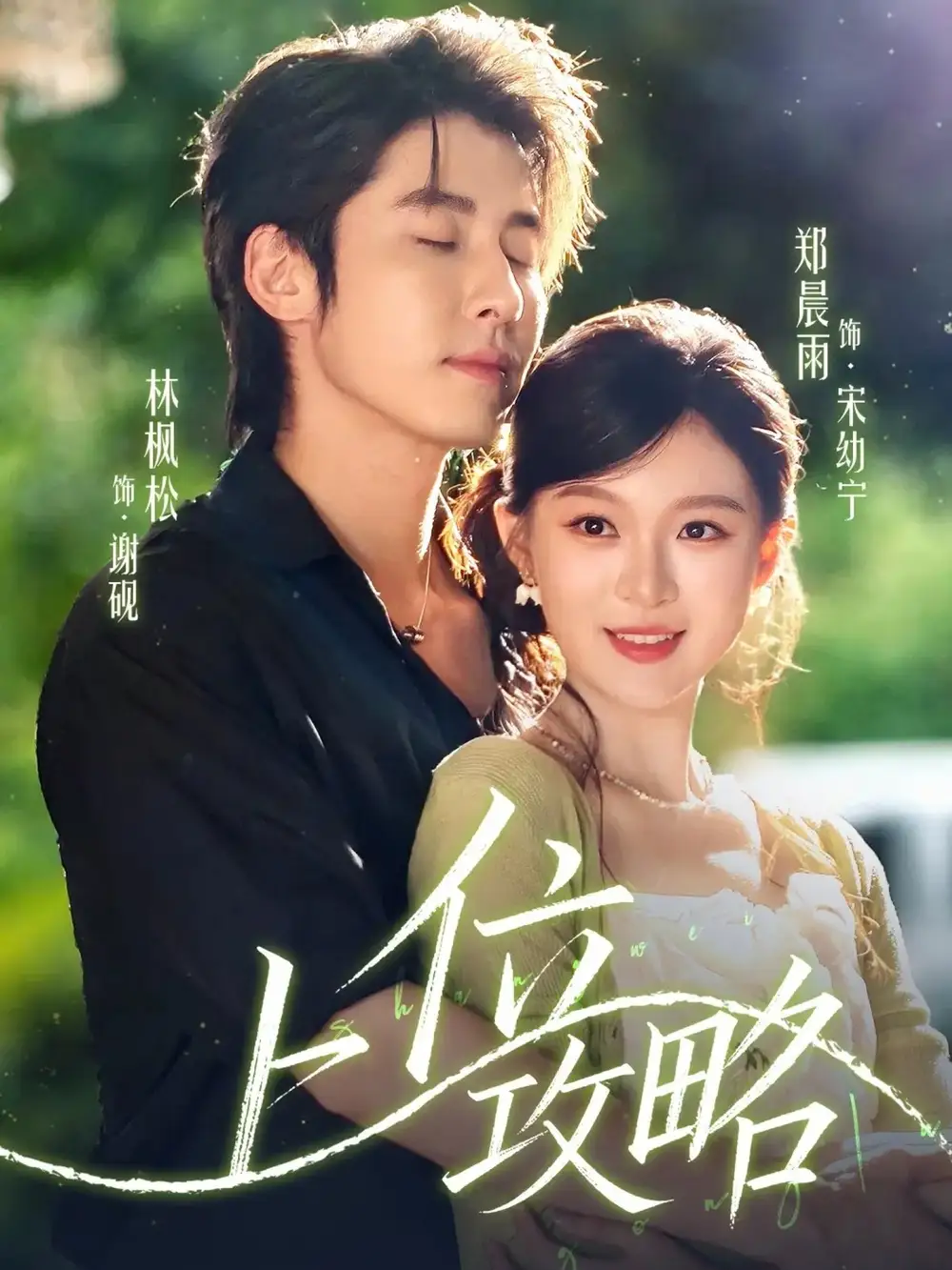 上位攻略(63集)林枫松&郑晨雨高清海报图片 上位攻略(63集)林枫松&郑晨雨海报