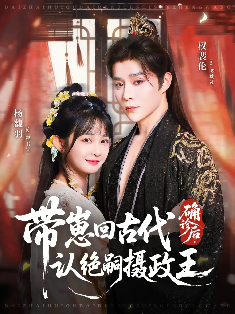 确诊后,带崽回古代认绝嗣摄政王(81集)权裴伦&杨馥羽高清海报图片 确诊后,带崽回古代认绝嗣摄政王(81集)权裴伦&杨馥羽海报