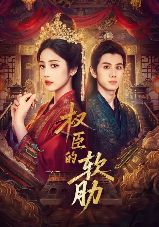 权臣的软肋(64集)陈政阳&黄云云高清海报图片 权臣的软肋(64集)陈政阳&黄云云海报