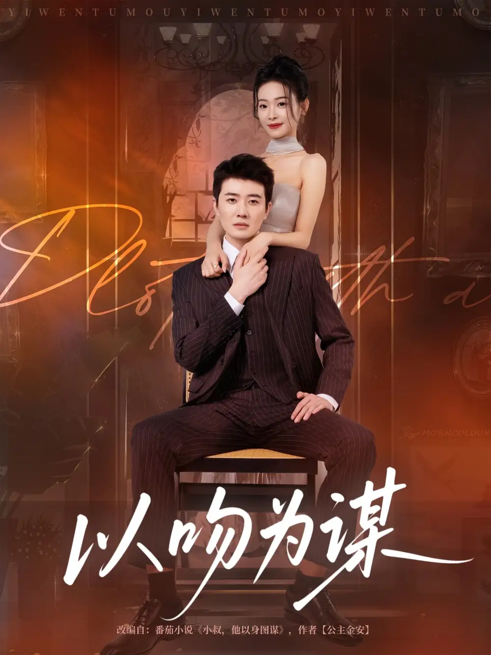 以吻为谋(82集)李玺鹏&边依婷高清海报图片 以吻为谋(82集)李玺鹏&边依婷海报