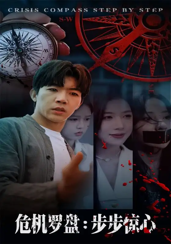 危机罗盘：步步惊魂（70集）林绮婷&张北淅海报