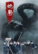 短剧《蛇影》完整版全集免费观看