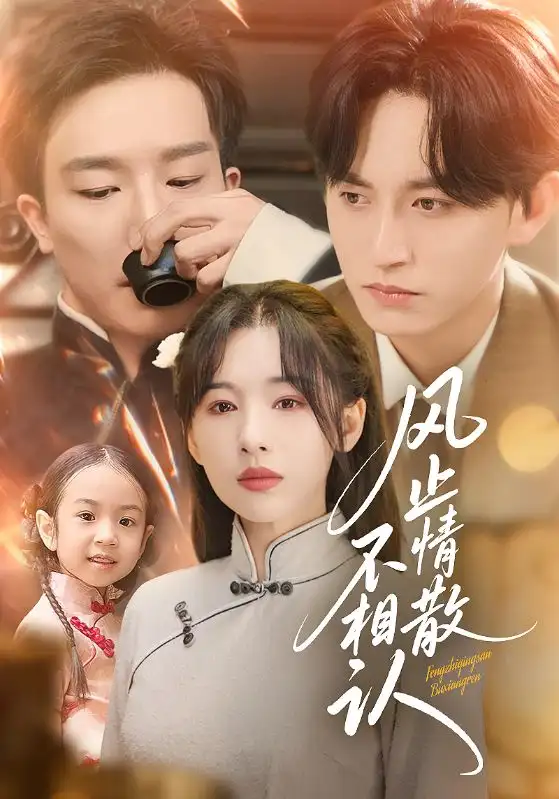 短剧《风止情散不相认》完整版全集免费观看