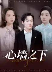 短剧《心墙之下》完整版全集免费观看