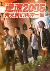 短剧《逆流2005，带兄弟们再冲一回》完整版全集免费观看