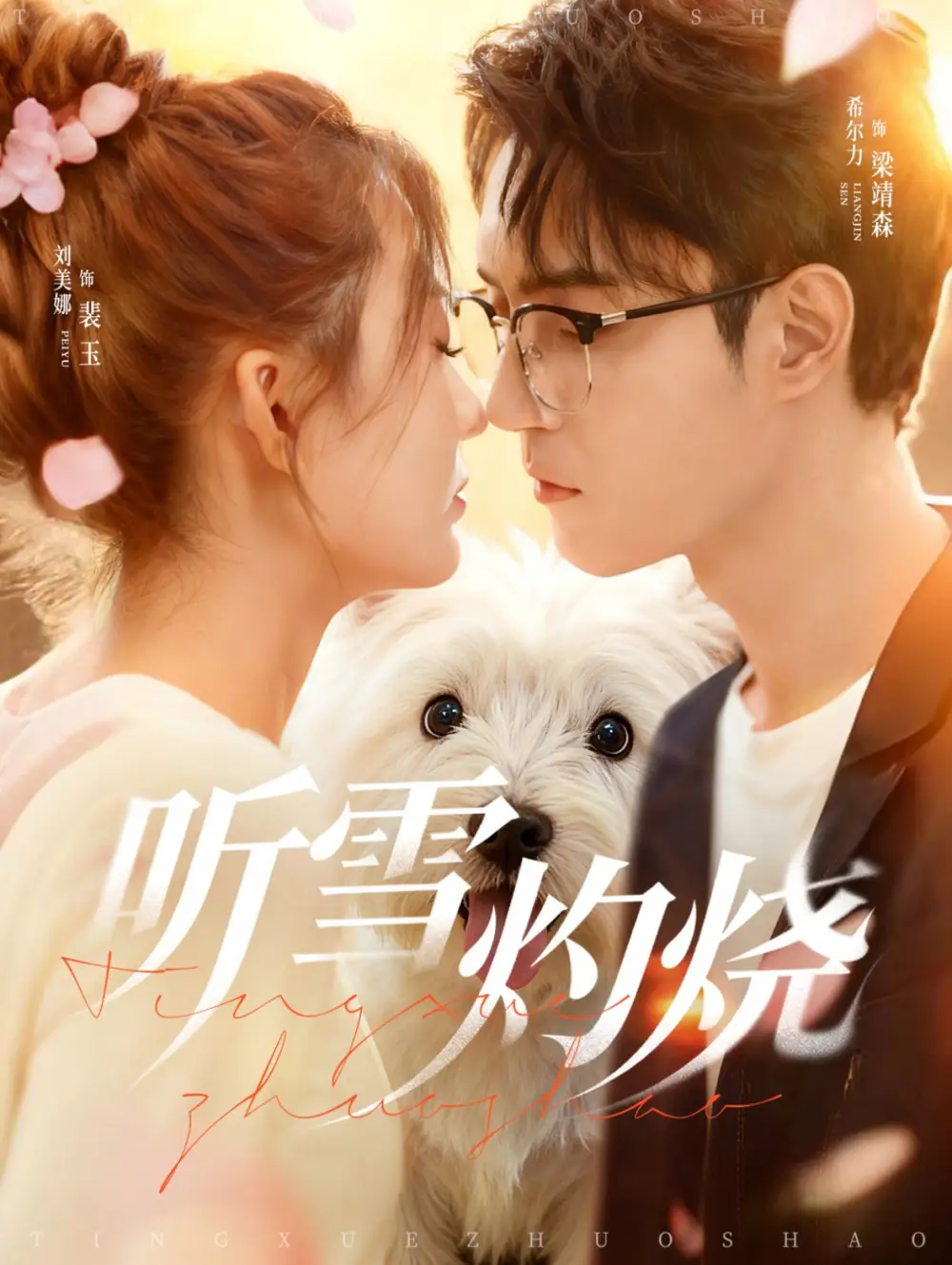 听雪灼烧（68集）希尔力＆刘美娜海报