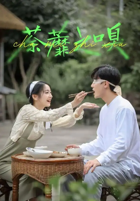 荼蘼之嗅（31集）沈国洋&耿池苏海报