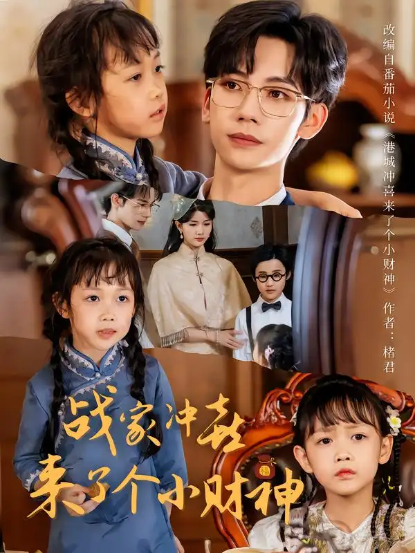 短剧《战家冲喜来了个小财神》完整版全集免费观看