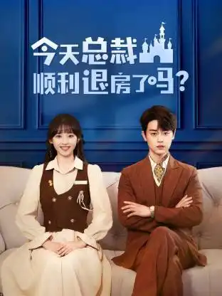 短剧《今天总裁顺利退房了吗》完整版全集免费观看