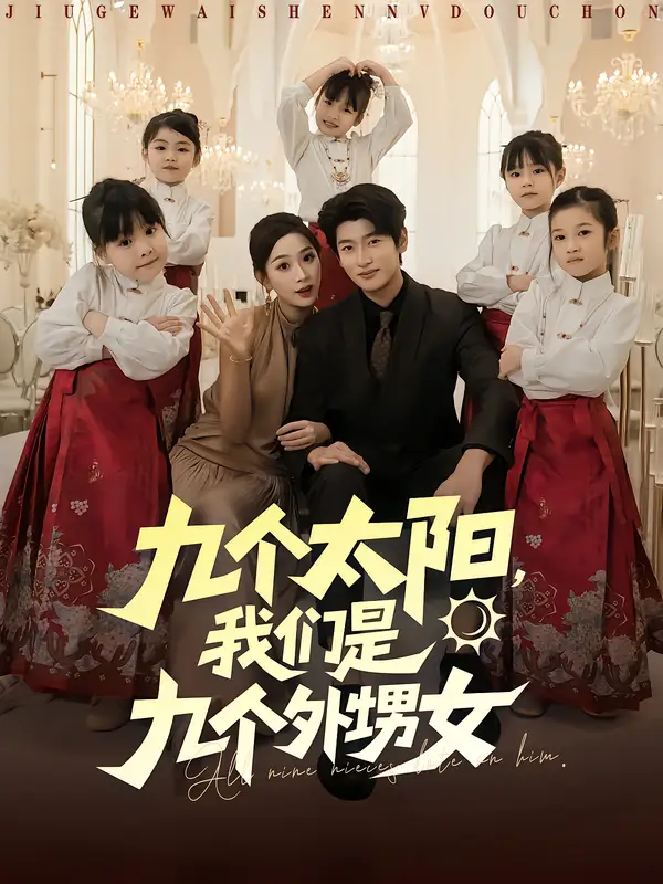 短剧《九个太阳，我们是九个外甥女》完整版全集免费观看