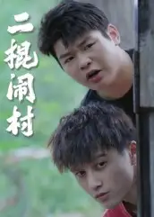 短剧《二棍闹村》完整版全集免费观看