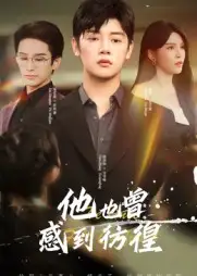 短剧《他也曾感到彷徨》完整版全集免费观看