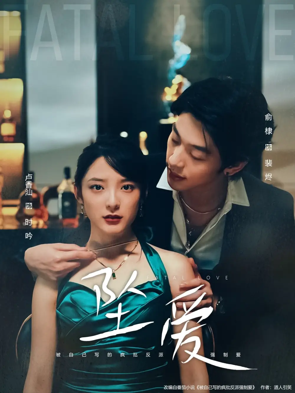 坠爱(63集)卢香汕&俞棣高清海报图片 坠爱(63集)卢香汕&俞棣海报