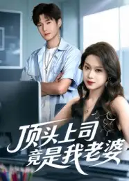 短剧《顶头上司竟是我老婆》完整版全集免费观看