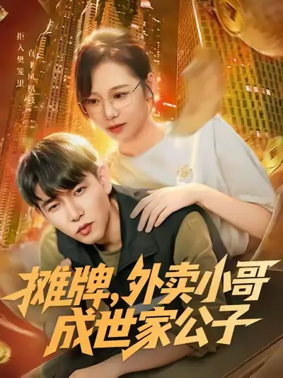 摊牌外卖小哥成世家公子(62集)魏梅&席乐&于介平高清海报图片 摊牌外卖小哥成世家公子(62集)魏梅&席乐&于介平海报