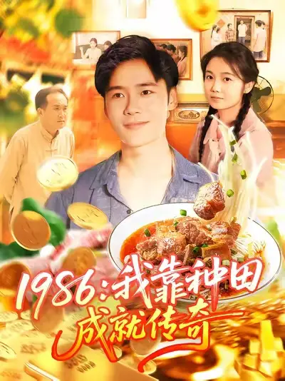 1986我靠种田成就传奇(107集)谢蕊伊&赵常客&王行宇高清海报图片 1986我靠种田成就传奇(107集)谢蕊伊&赵常客&王行宇海报