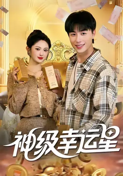 神级幸运星(100集)董兆霖&陈均皓高清海报图片 神级幸运星(100集)董兆霖&陈均皓海报