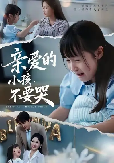 短剧《亲爱的小孩不要哭》完整版全集免费观看