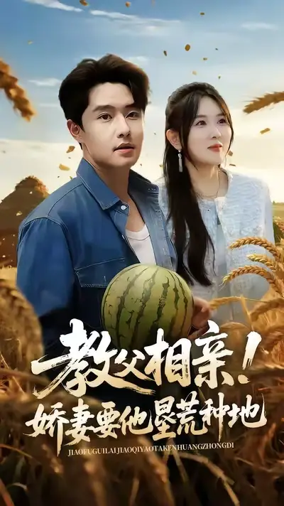 短剧《教父相亲娇妻要他垦荒种地》完整版全集免费观看