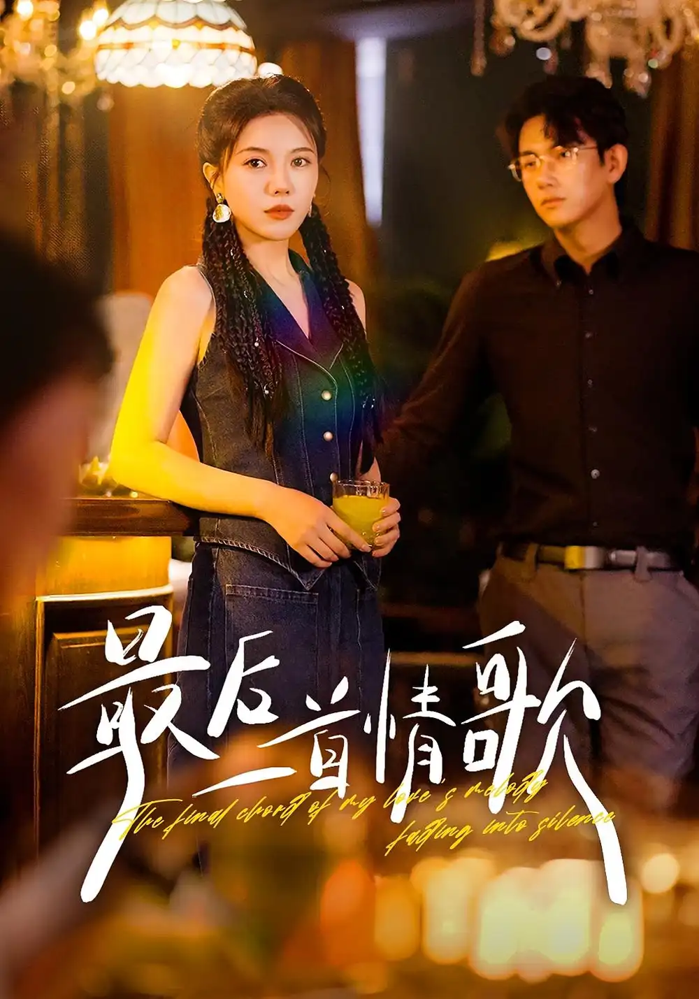 短剧《最后一首情歌》完整版全集免费观看