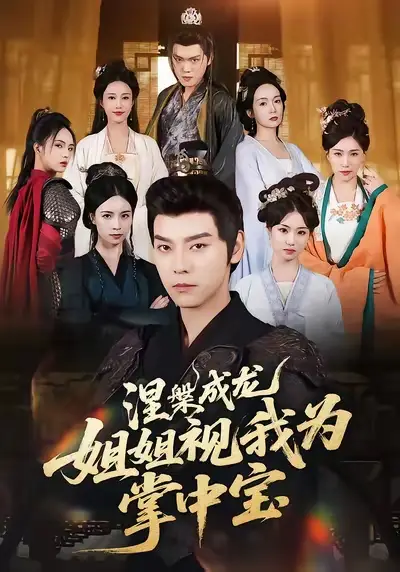 短剧《涅槃成龙姐姐视我为掌中宝》完整版全集免费观看