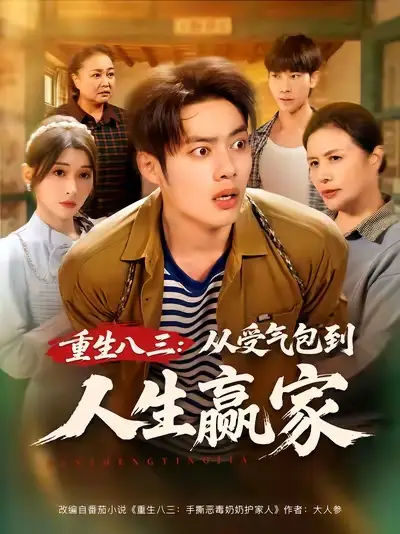 短剧《重生八三从受气包到人生赢家》完整版全集免费观看