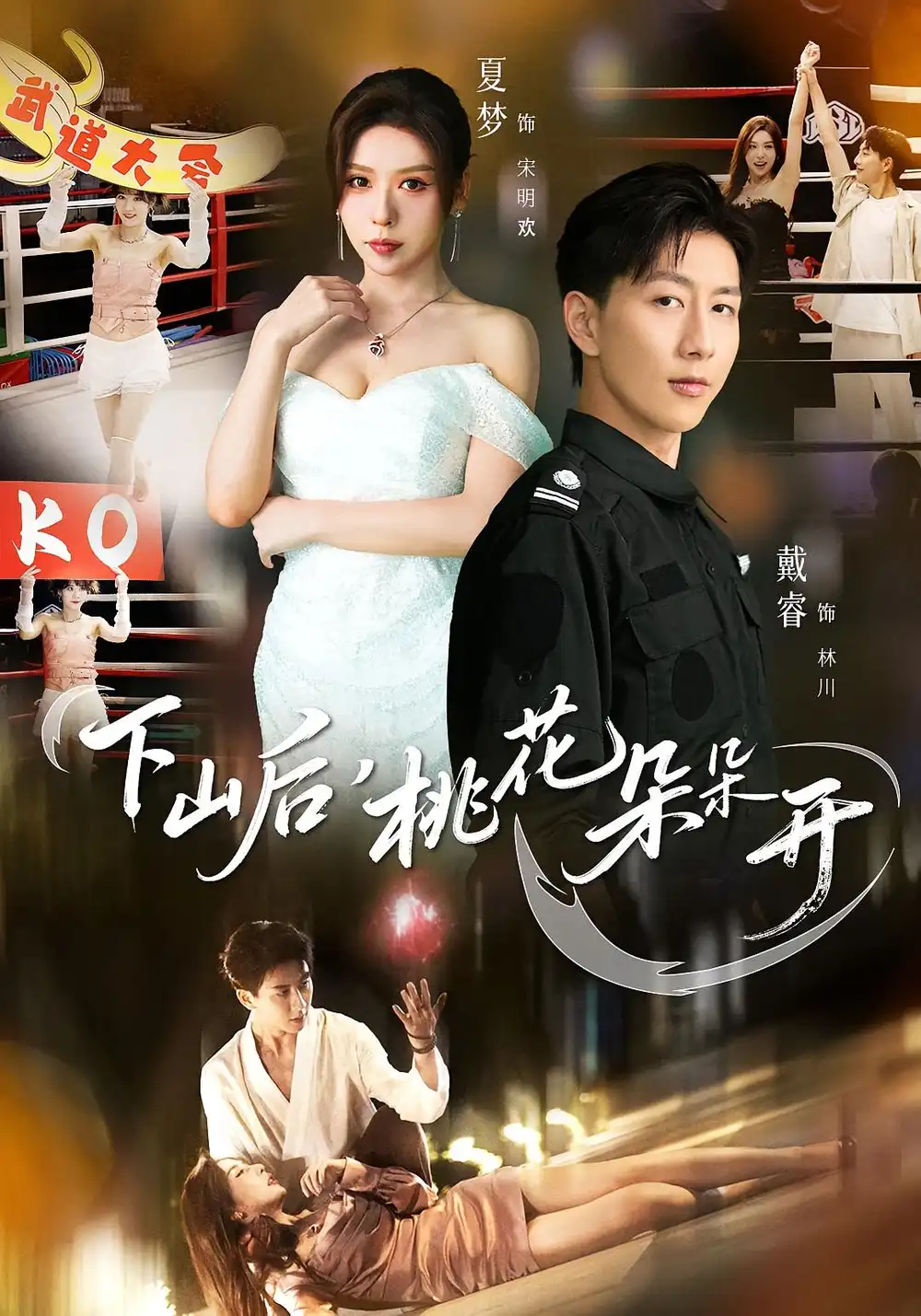 短剧《下山后，桃花朵朵开》完整版全集免费观看