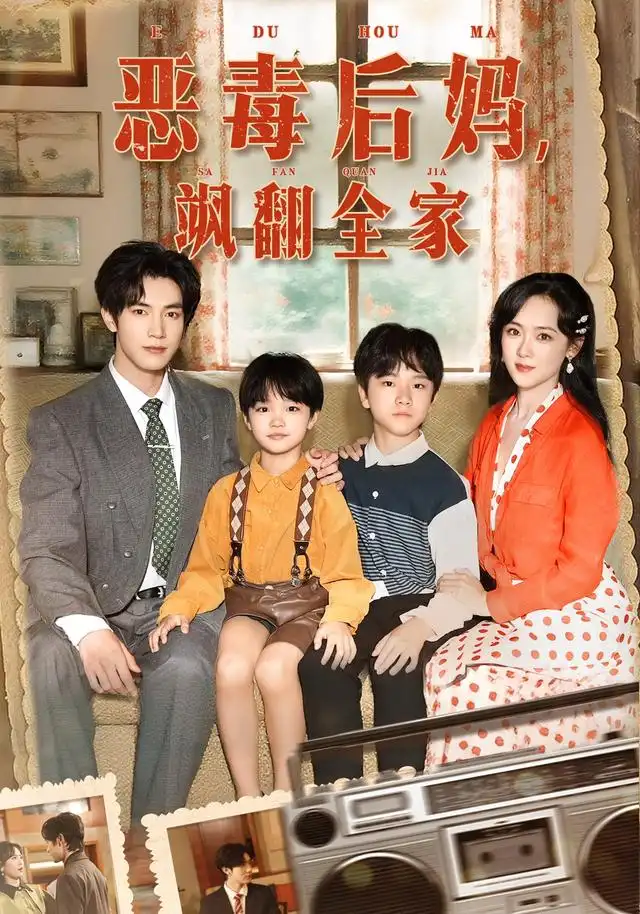 穿成豪门反派崽崽的恶毒后妈&恶毒后妈飒翻全家(68集)白皓&李雪阳高清海报图片 穿成豪门反派崽崽的恶毒后妈&恶毒后妈飒翻全家(68集)白皓&李雪阳海报